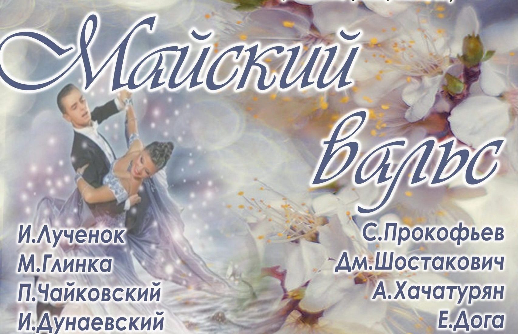 26.05.2022 Майский вальс —